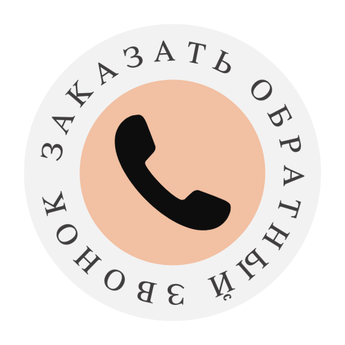 Заказать звонок